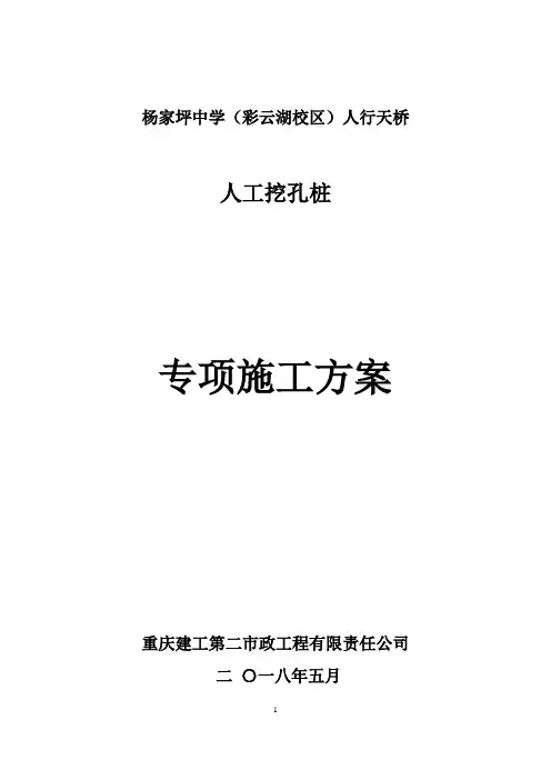 人工挖孔桩专项施工方案
