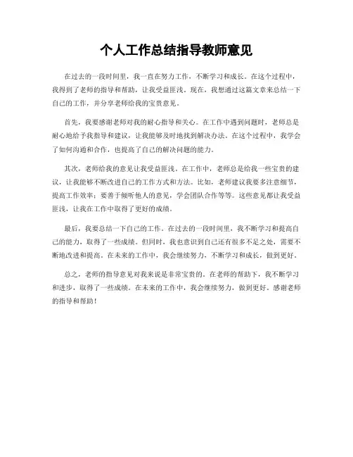 个人工作总结指导教师意见