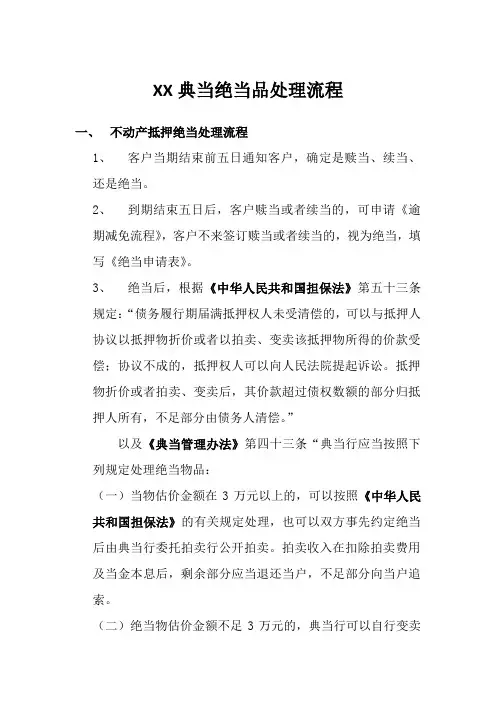 不动产抵押与动产质押绝当处理办法