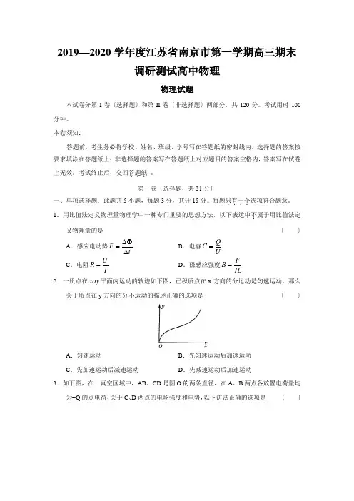 2019—2020学年度江苏省南京市第一学期高三期末调研测试高中物理
