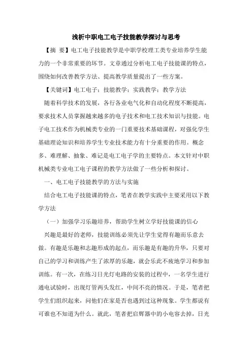 中职电工电子技能教学探讨与思考