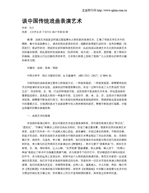 谈中国传统戏曲表演艺术
