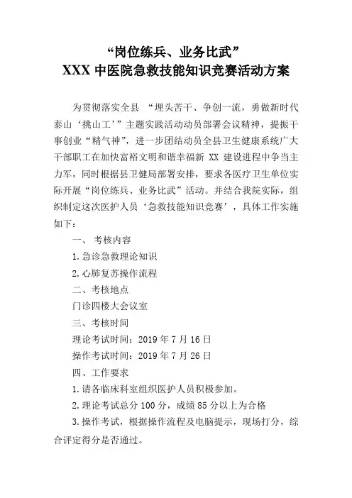 医院急救技能知识活动方案