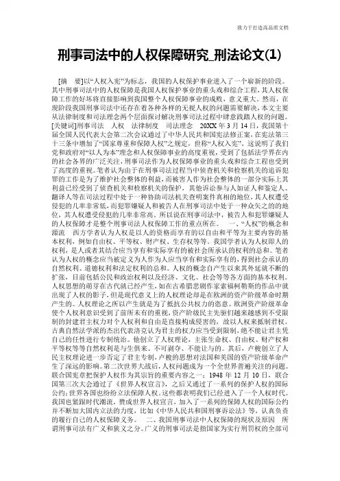 刑事司法中的人权保障研究_刑法论文(1)