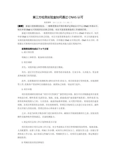第三方检测实验室如何通过CNAS认可(2014.12.09)