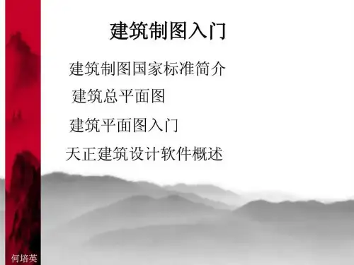 《CAD建筑制图入门》PPT课件
