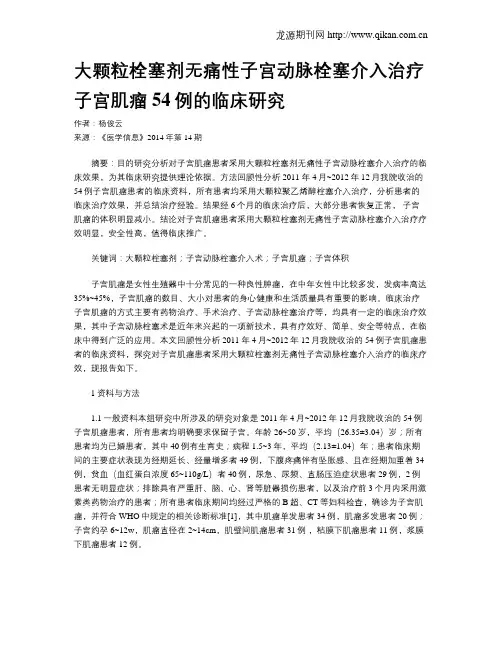 大颗粒栓塞剂无痛性子宫动脉栓塞介入治疗子宫肌瘤54例的临床研究