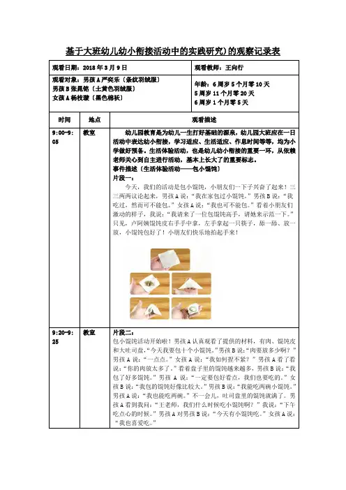 基于大班幼儿幼小衔接活动中的实践研究)的观察记录表