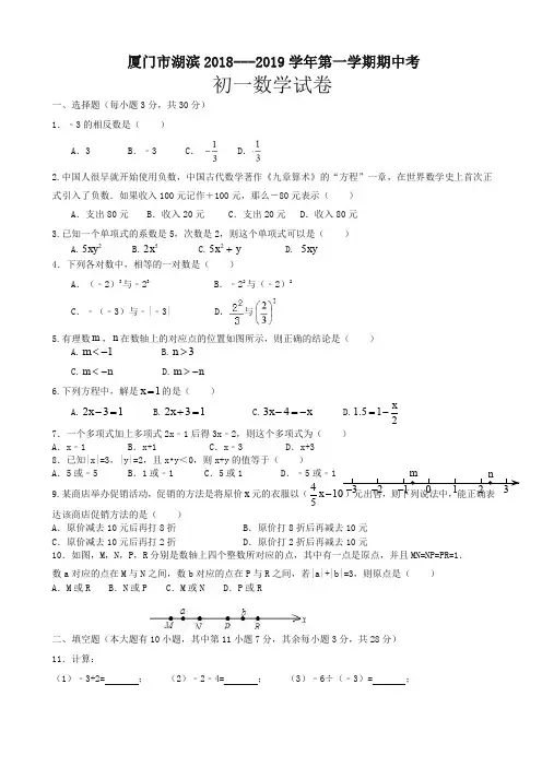 厦门市湖滨2018_2019学年度七年级上期中数学试卷(有答案)【精选】