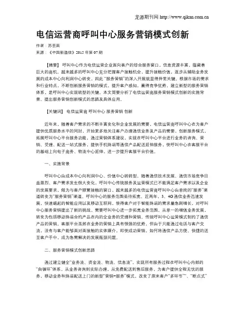电信运营商呼叫中心服务营销模式创新