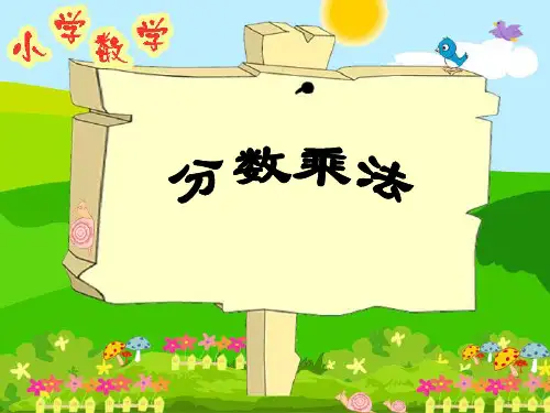 1.1分数乘法-分数乘整数