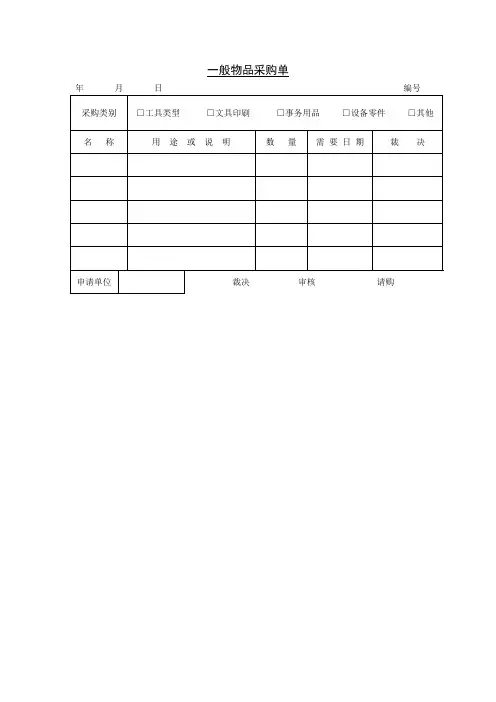 一般物品采购单样式