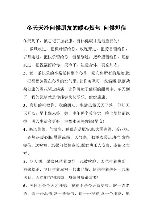 冬天天冷问候朋友的暖心短句_问候短信