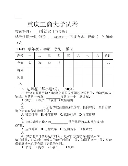 重庆工商大学算法分析模拟试卷