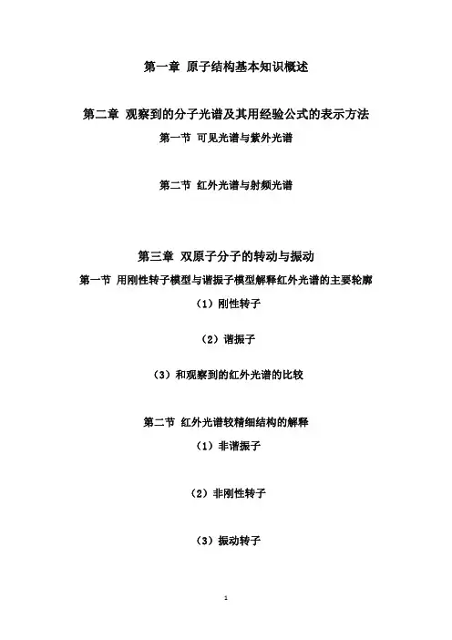 分子光谱与分子结构讲义