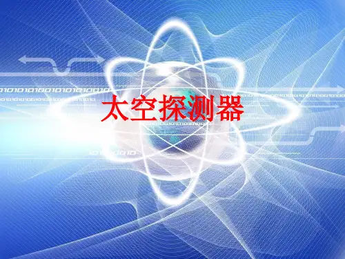 太空探测器资料