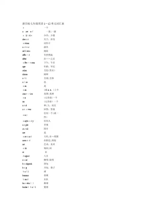 自-新目标七年级英语1-12单元词汇表 
