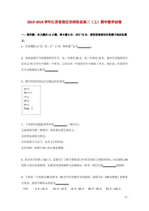江苏省宿迁市沭阳县高二数学上学期期中试题(含解析)