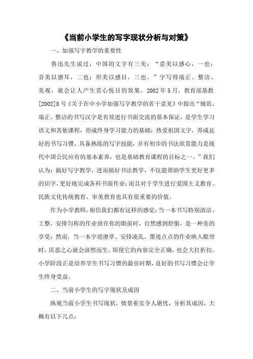 当前小学生的写字现状分析与对策