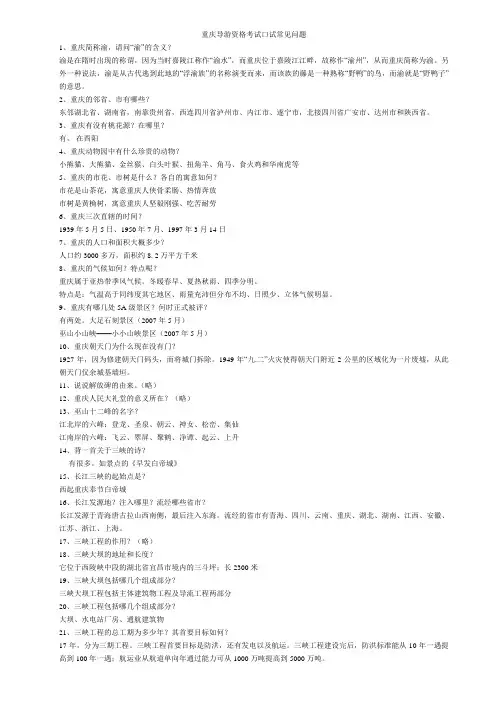 重庆导游资格考试口试常见问题