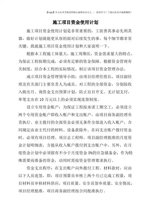 施工项目资金使用计划