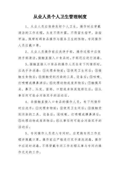 从业人员个人卫生管理制度 2