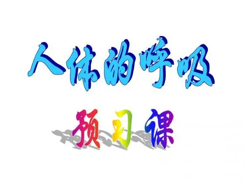 生物：苏科版七年级生物上册第三单元 第二节《人体的呼吸》课件1