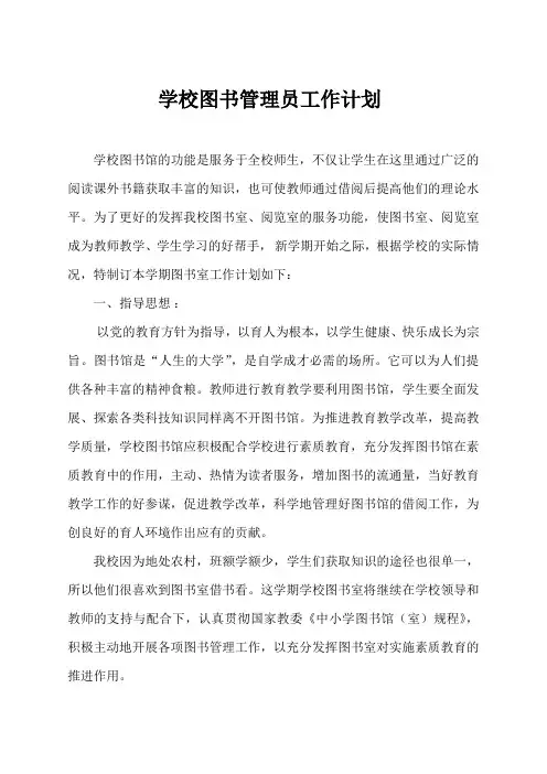 学校图书管理员工作计划