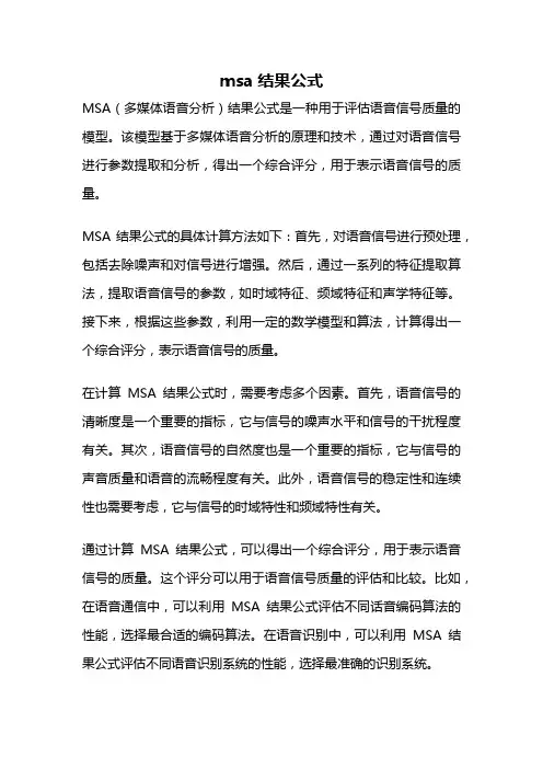 msa结果公式