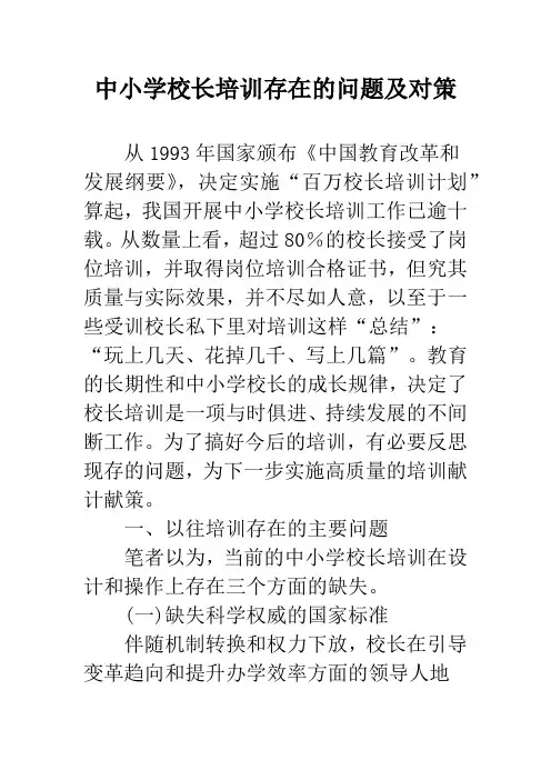 中小学校长培训存在的问题及对策