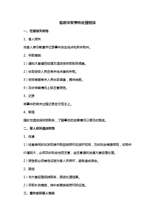 客房突发事件处理流程