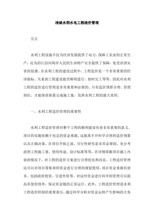 浅谈水利水电工程造价管理