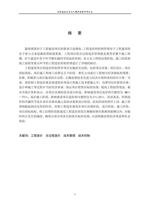 浅谈全过程工程造价的管理与控制