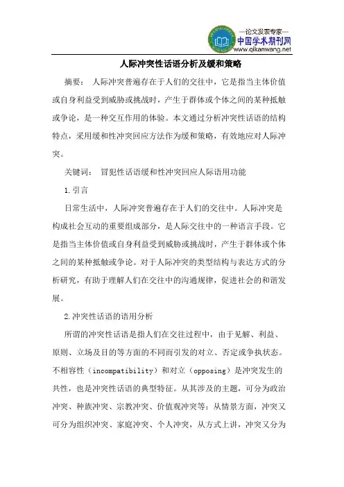 人际冲突性话语分析及缓和策略