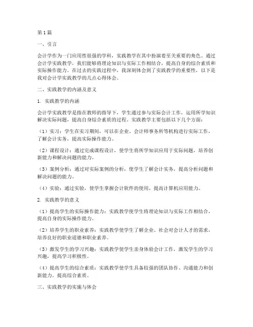 会计学实践教学心得(3篇)