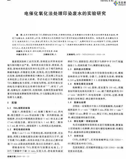电催化氧化法处理印染废水的实验研究