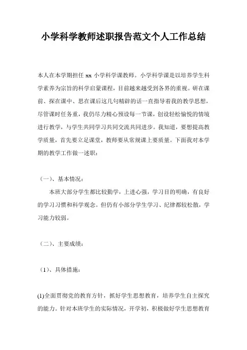 小学科学教师述职报告范文个人工作总结