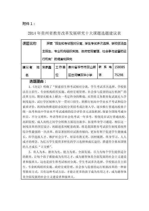 2014年贵州省教育改革发展研究十大课题选题建议表 6