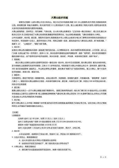 大连大黑山徒步攻略