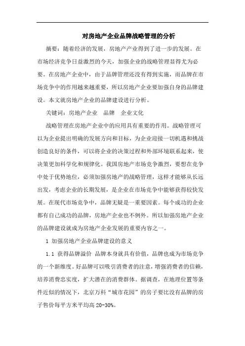 对房地产企业品牌战略管理的分析