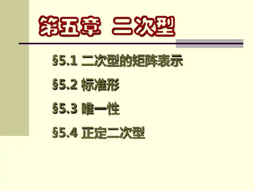 高等代数5二次型矩阵