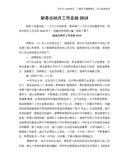 财务出纳月工作总结范文学习参考(word格式)2018