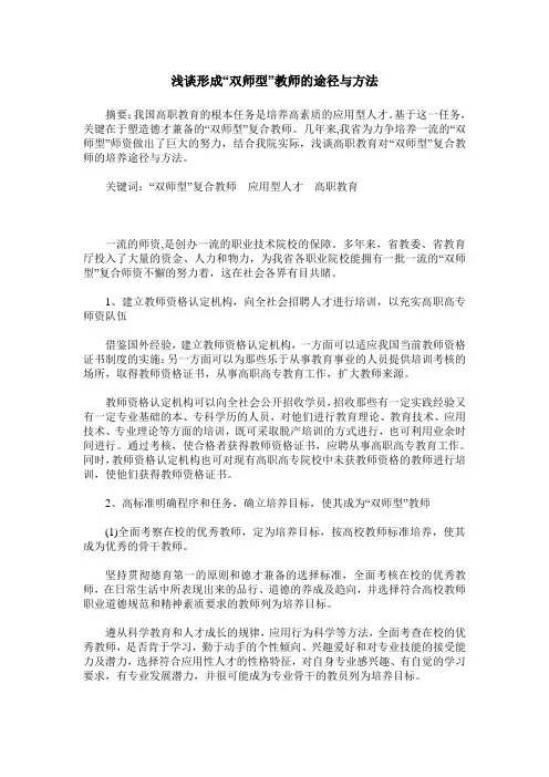 浅谈形成“双师型”教师的途径与方法