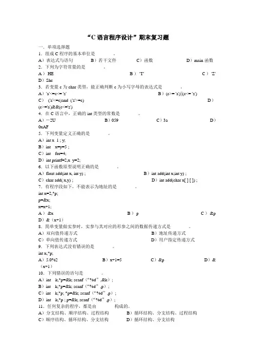 “C语言程序设计”期末复习题