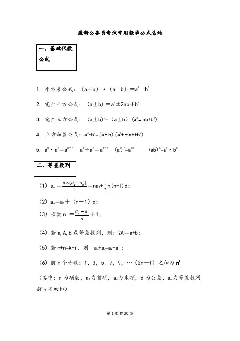 最新公务员考试常用数学公式总结