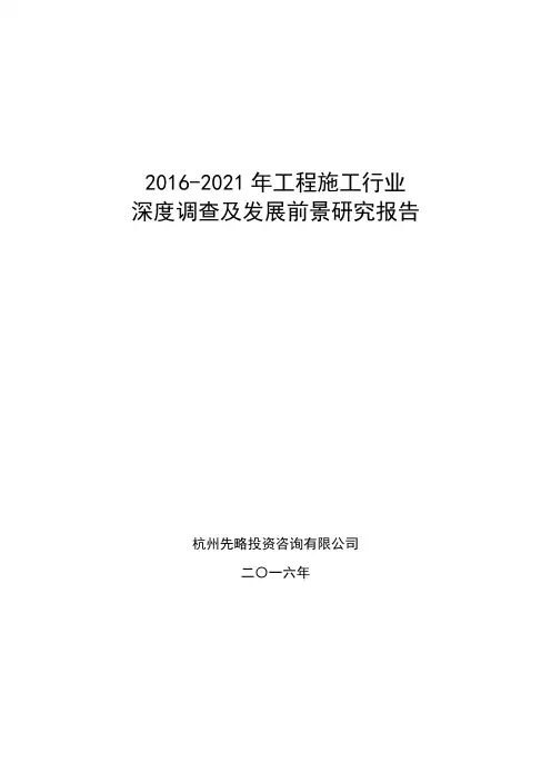 2016-2021年工程施工行业深度调查及发展前景研究报告
