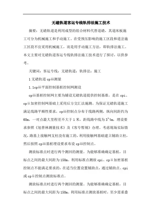 无碴轨道客运专线轨排法施工技术