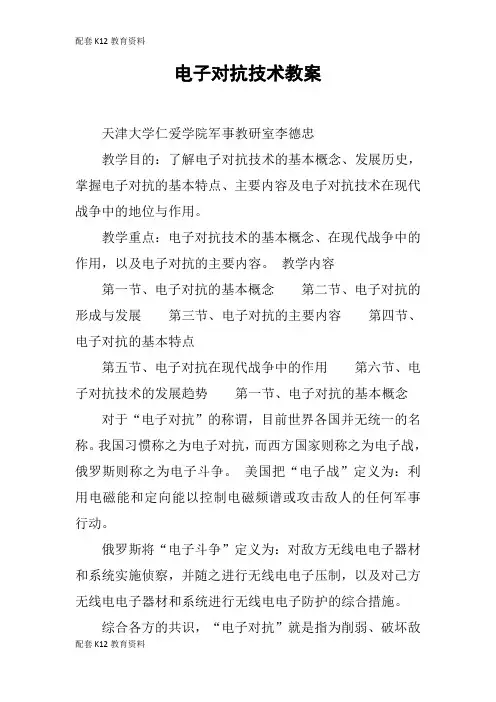 【配套K12】电子对抗技术教案