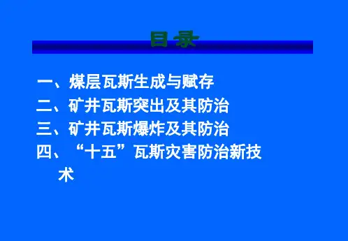煤矿瓦斯灾害及防治技术