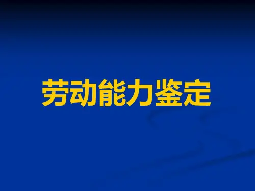 劳动能力鉴定